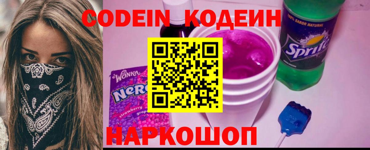Кодеин напиток Lean (лин)  Кодеин Purple Drank  Вход с VPN  Шахты 